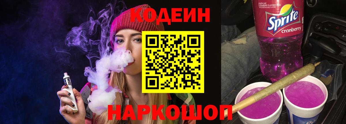 Уварово  Кодеиновый сироп Lean напиток Lean (лин)  Кодеиновый сироп Lean Purple Drank  Вход с VPN 